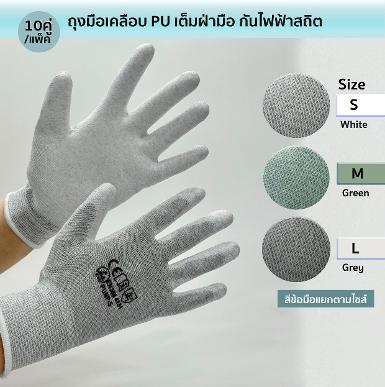 ถุงมือ ESD PU PALM FIT ถุงมือ ESD PU PALM FIT